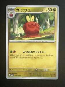 カミッチュ　U　クリムゾンヘイズ　SV5a　ポケモンカード