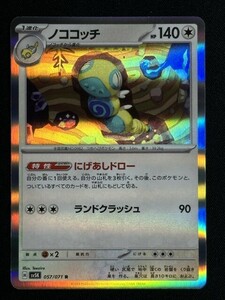 ノココッチ　R　ワイルドフォース　SV5K　ポケモンカード