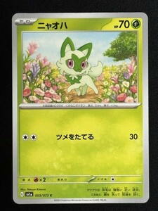 ニャオハ（ツメをたてる）　C　トリプレットビート　SV1a　ポケモンカード