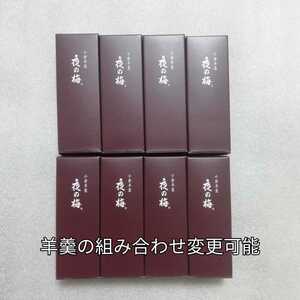 8本　夜の梅　とらや　羊羹　ようかん　小形羊羹　虎屋