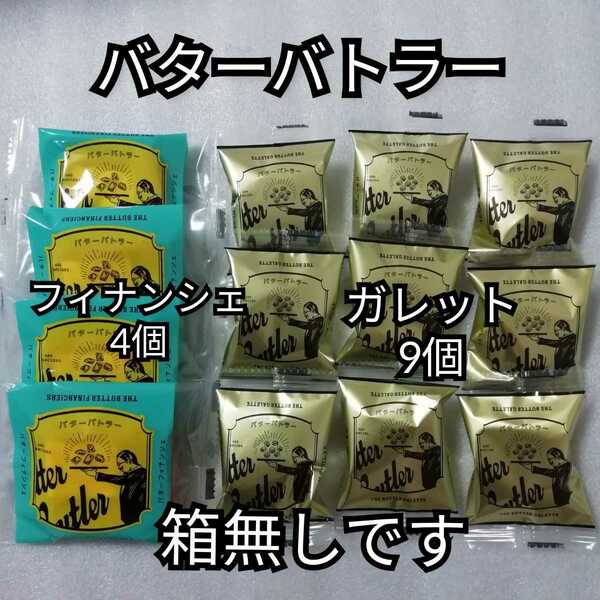 箱無し　バターバトラー　フィナンシェ　ガレット　お菓子　詰め合わせ　送料無料