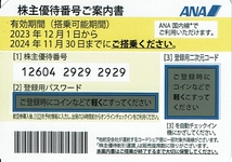 ■即決■ANA 全日空 株主優待券 (有効期限　2024/11/30搭乗分まで)_画像1