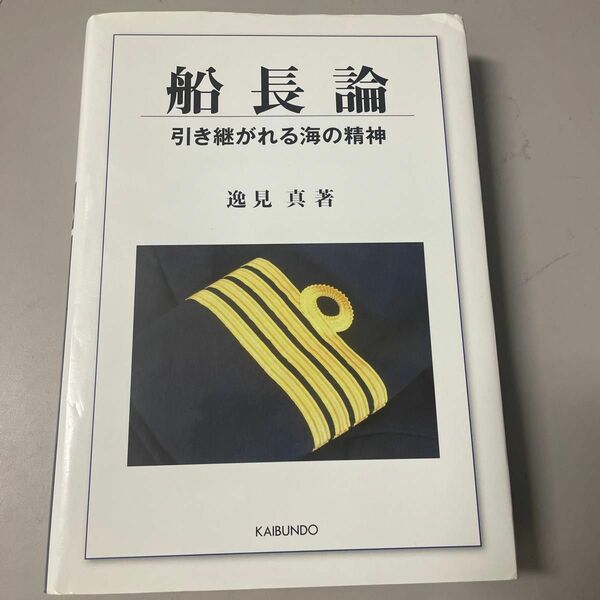 船長論　引き継がれる海の精神 逸見真／著