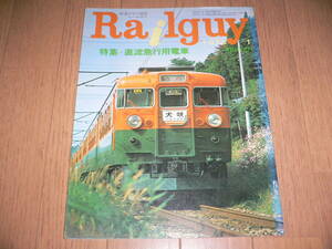 *月刊 レールガイ Railguy 1978年1月号 Vol-3 NO.14 直流急行用列車 153～169系 名古屋鉄道 パノラマカー 名鉄 北海道 9600 SL*