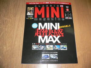 *クラシック・ミニマガジン vol.65 2023/7 CLASSIC MINI magazine 完全保存版 超快感MAX 快適ライフ 快走カスタム 快楽スタイル 2023 July*