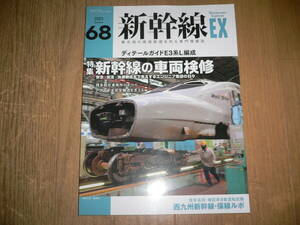 *新幹線エクスプローラ 2023 Summer Vol.68 新幹線の車両検診 ディテールガイドE3系L編成 N700S 新幹線 SHINKANSEN EXPLORER EX*