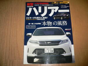 *ニューカー速報プラス 第50弾 トヨタ 新型 ハリアー TOYOTA HARRIER のすべて ASU60W ASU65W AVU65W ZSU60W ZSU65W ハリアーのすべて*