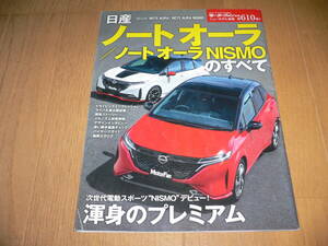 モーターファン別冊 ニューモデル速報 第610弾 日産 ノート オーラ / オーラ NISMOのすべて NISSAN NOTE AURA ニスモのすべて FSNE13 FE13