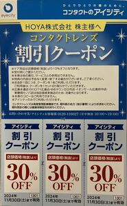 ☆②HOYA 株主優待 コンタクトのアイシティ コンタクトレンズ割引クーポン30%OFF 3枚☆