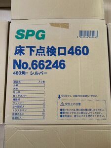 ５台セット　SPG 床下点検口 460角　シルバー　Ｎo.66246