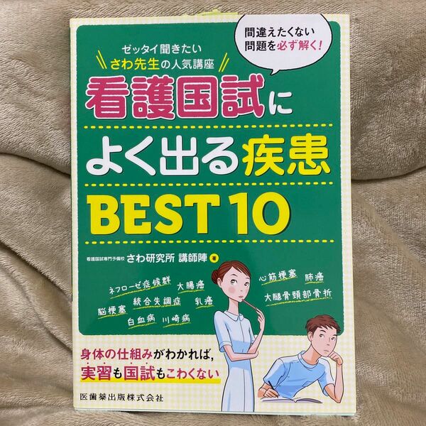 看護国試によく出る疾患BEST10