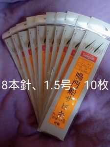 松浦釣具、鳴門船サビキ、8本針、針7号、ハリス1.5号、10枚