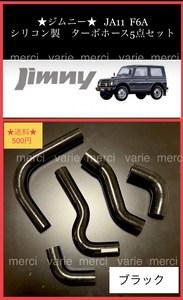 ジムニー JA11 JIMNY F6A シリコン ラジエターホース ラジエーター ターボホース 5点セット 青 ブルー 黒 ブラック 新品