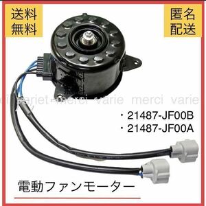 電動ファンモーター 日産 セレナ C26 HC26 HFC26 MFC26 GT-R R35 運転席側 21487-JF00B 21487-JF00A ラジエターファンモーター 日産 新品