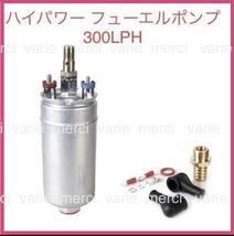 新品 300LPH ハイパワーフューエルポンプ 汎用燃料ポンプ BOSCH ポルシェ ベンツ BMW R8 99362010480 0580254044 即納 新品_画像1