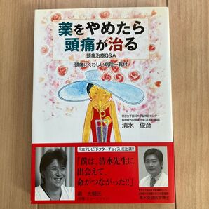 薬をやめたら頭痛が治る 頭痛治療Q&A 清水俊彦/著
