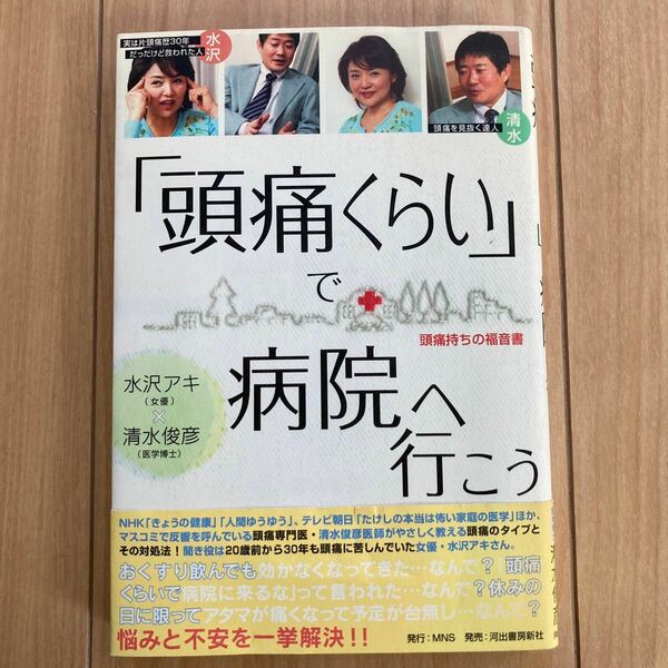 「頭痛くらい」で病院へ行こう　頭痛持ちの福音書 水沢アキ／著　清水俊彦／著