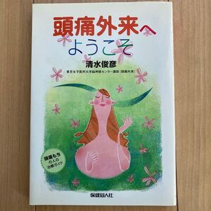 頭痛外来へようこそ 頭痛もちの人の治療ガイド 清水俊彦/著