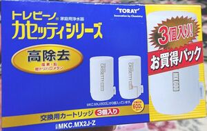 トレビーノ カセッティシリーズ 交換用カートリッジ MKC.MX2J-Z （3個入り） 高除去タイプ