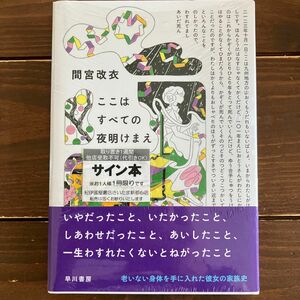 ここはすべての夜明け前　サイン本新品未開封シュリンク梱包