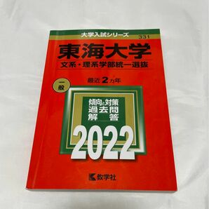 東海大学(文系・理系学部統一選抜) 2022年版