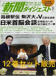 月刊 新聞ダイジェスト 2022年4月-2023年3月 12ヶ月分 12冊　中学高校大学受験時事ふりかえり新聞まとめニュース読み物