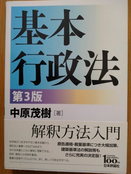 基本行政法 （第３版） 中原茂樹／著　司法試験　予備試験