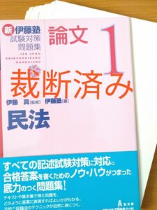 【裁断済み】新伊藤塾試験対策問題集：論文　１ 伊藤真／監修　伊藤塾／著　司法試験　予備試験