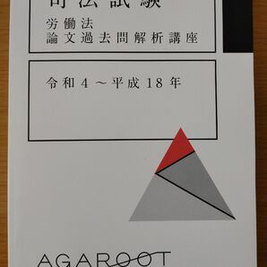 アガルート・労働法　論文過去問解析講座テキスト（平成18年~令和4年） 司法試験 　 予備試験