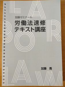 加藤ゼミナール・労働法速習テキスト講座　司法試験　予備試験