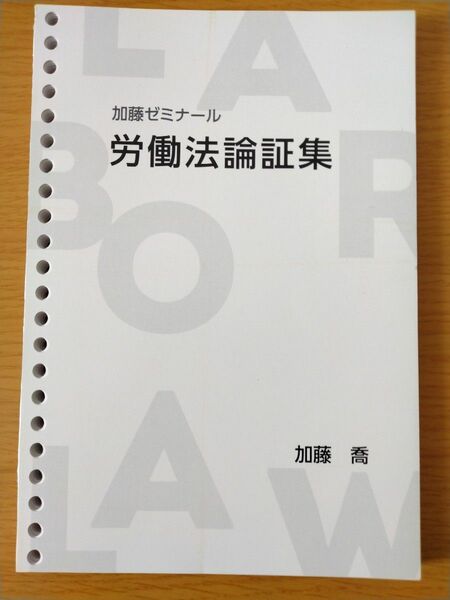 加藤ゼミナール・労働法論証集　司法試験　予備試験