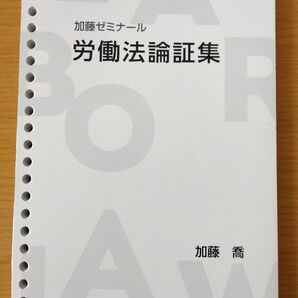 加藤ゼミナール・労働法論証集　司法試験　予備試験