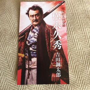 吉田鋼太郎　麒麟がくる　松永久秀　ポストカード　非売品　大河ドラマ　 スター