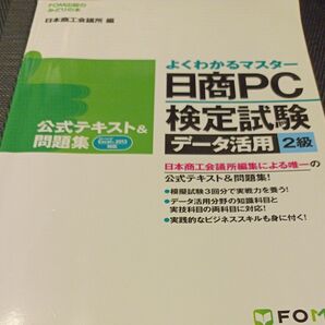 日商ＰＣ検定試験データ活用２級公式テキスト＆問題集 （ＦＯＭ出版のみどりの本　よくわかるマスター） 日本商工会議所ＩＴ活用能力検定