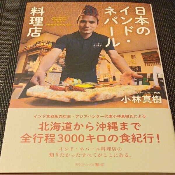 日本のインドネパール料理店