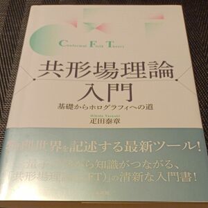 共形場理論入門　基礎からホログラフィへの道 疋田泰章／著