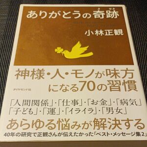 ありがとうの奇跡　神様・人・モノが味方になる７０の習慣 小林正観／著