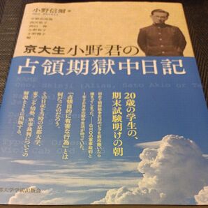 京大生・小野君の占領期獄中日記 小野信爾/著 宇野田尚哉/編 西川祐子/編 西山伸/編 小野和子/編 小野潤子/編