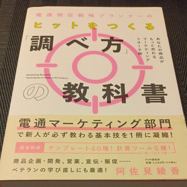 電通現役戦略プランナーのヒットをつくる「調べ方」の教科書　あなたの商品がもっと売れるマーケティングリサーチ術 阿佐見綾香／著