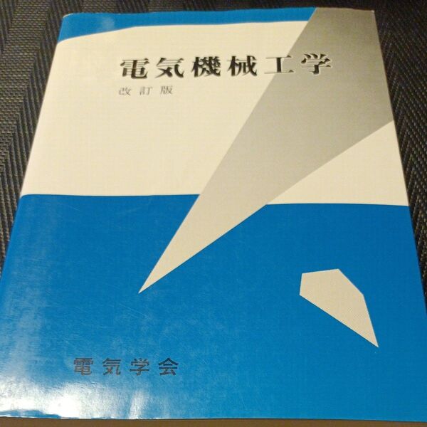 電気機械工学 (改訂版) 天野寛徳/執筆 常広譲/執筆