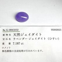 7ctUP!!●天然ラベンダー本翡翠7.187ct●m 約13.6×11.3mm ルース 裸石 ジェイダイト jadite ヒスイ ひすい 宝石 DC0/DH0_画像4