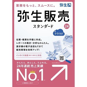 弥生販売　24　スタンダード　＋クラウド　最新版　税込価格　送料無料 STANDARD　インボイス制度対応