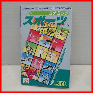 ◇攻略本 FC ファミコン コナミックスポーツ イン ソウル 必勝マニュアル 初版 昭和63年発行 コナミ出版 KONAMI コナミスペシャル【PP