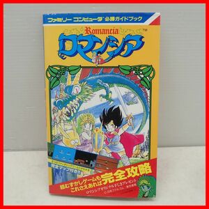 ◇攻略本 FC ファミコン ファミリーコンピュータ 必勝ガイドブック ロマンシア 初版 1987年発行 東京書籍 Romancia 日本ファルコム【PP