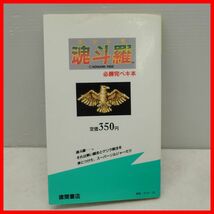 ◇攻略本 FC ファミコン ファミリーコンピュータ 必勝完ペキ本 魂斗羅 コントラ 初版 昭和63年 徳間書店 KONAMI コナミ【PP_画像2