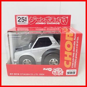 ☆未開封 チョロQ 25周年 ジャンボチョロQ スカイライン GT-R (KPGC10) ハコスカ JUMBO CHOROQ SKYLINE GT-R タカラ TAKARA【20