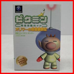 ◇攻略本 GC ゲームキューブ ピクミン完全攻略ガイド オリマーの惑星観察記 初版 2001年発行 エンターブレイン Nintendo【PP