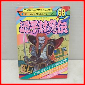 ◇攻略本 FC ファミコン ファミリーコンピュータ ゲーム必勝法シリーズ68 源平討魔伝 初版 1988年発行 勁文社 ナムコ namcot【PP