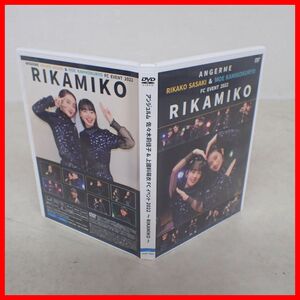 ♪動作保証品 ANGERME DVD FCイベント 2022 佐々木莉佳子 & 上國料萌衣 RIKAMIKO アンジュルム【PP