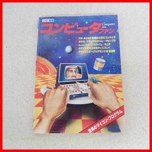 ◇書籍 I/O別冊 コンピュータ・ファン No.1 工学社 コンピュータ/プログラミング関連【PP